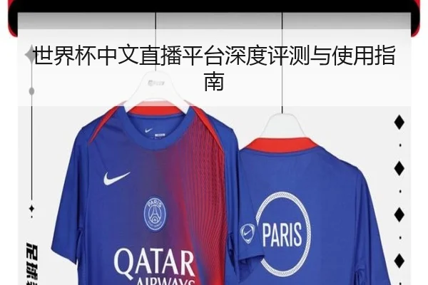 世界杯中文直播平台深度评测与使用指南