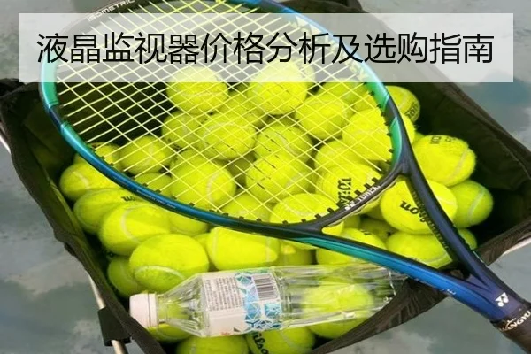 液晶监视器价格分析及选购指南