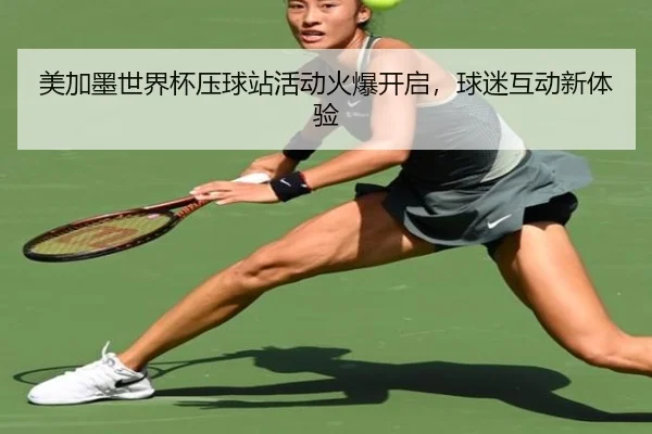 美加墨世界杯压球站活动火爆开启，球迷互动新体验