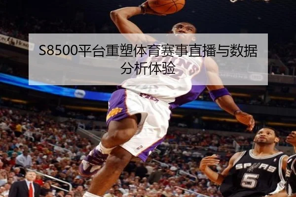 S8500平台重塑体育赛事直播与数据分析体验