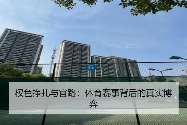 权色挣扎与官路：体育赛事背后的真实博弈