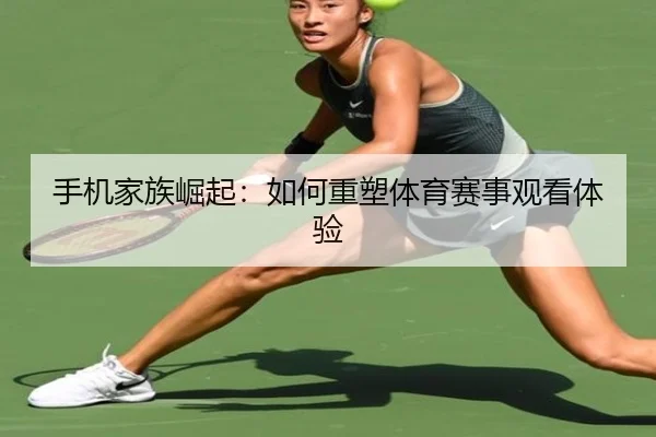 手机家族崛起：如何重塑体育赛事观看体验