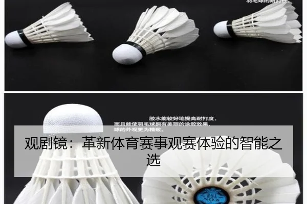 观剧镜：革新体育赛事观赛体验的智能之选