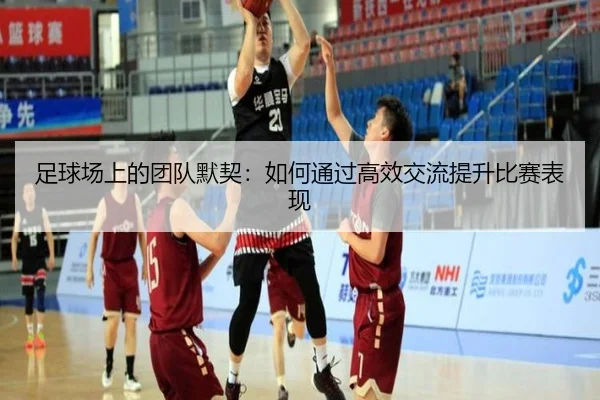 足球场上的团队默契：如何通过高效交流提升比赛表现