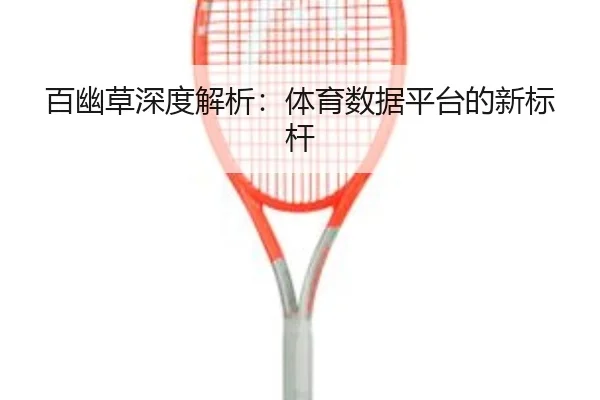 百幽草深度解析：体育数据平台的新标杆