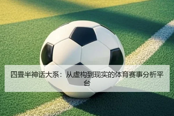 四畳半神话大系：从虚构到现实的体育赛事分析平台
