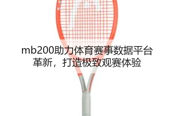 mb200助力体育赛事数据平台革新，打造极致观赛体验